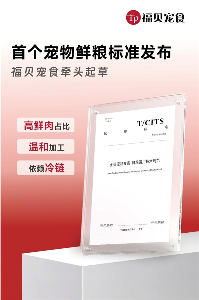 告别“无标准”！福贝宠食牵头制定宠物鲜粮首个团标
