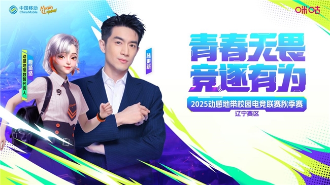 青春“辽”燃！ 2025动感地带校园电竞联赛秋季赛辽宁赛区完美落幕！