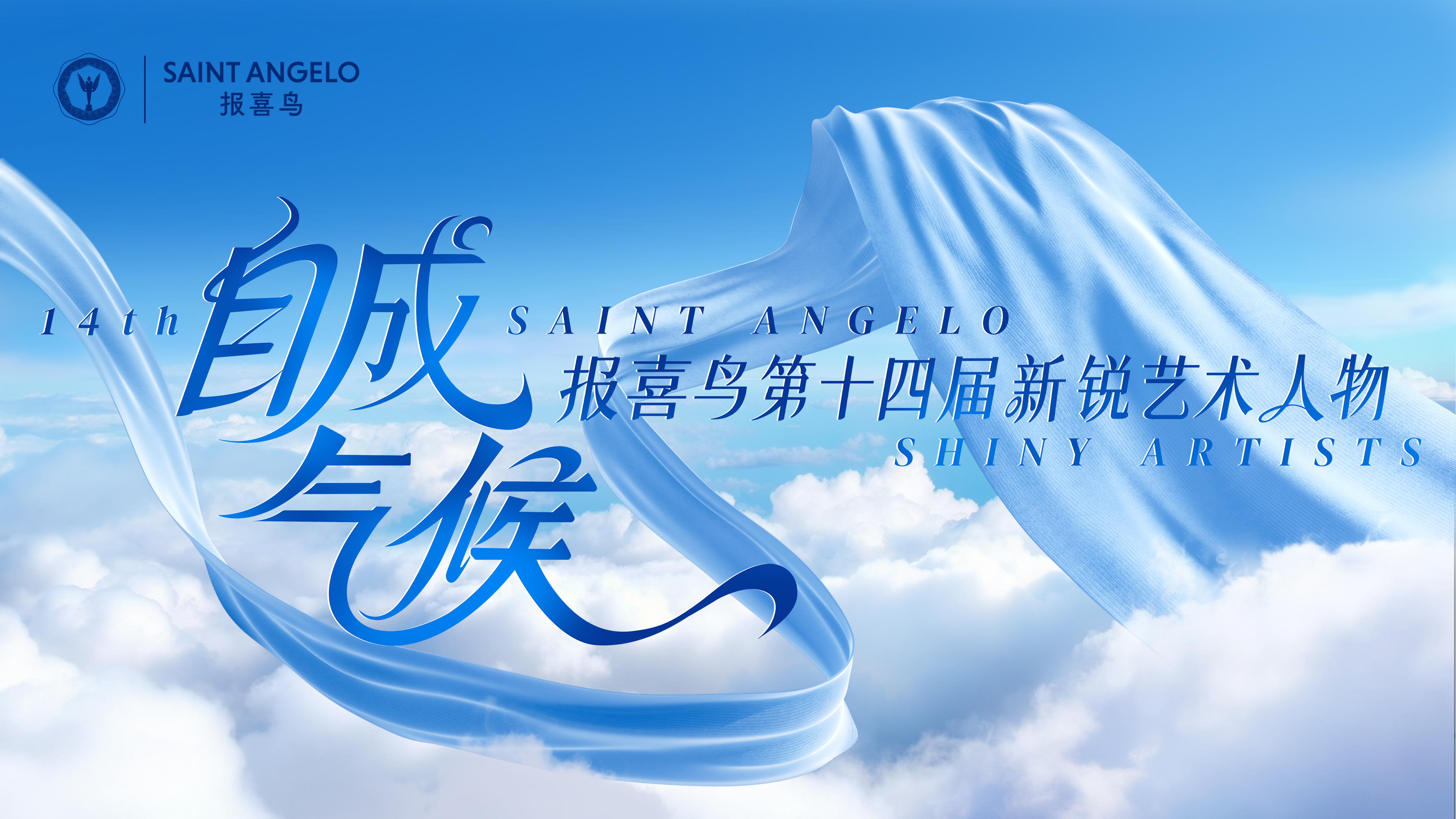 报喜鸟第十四届新锐艺术人物盛典收官，见证“自成气候”的艺术力量。