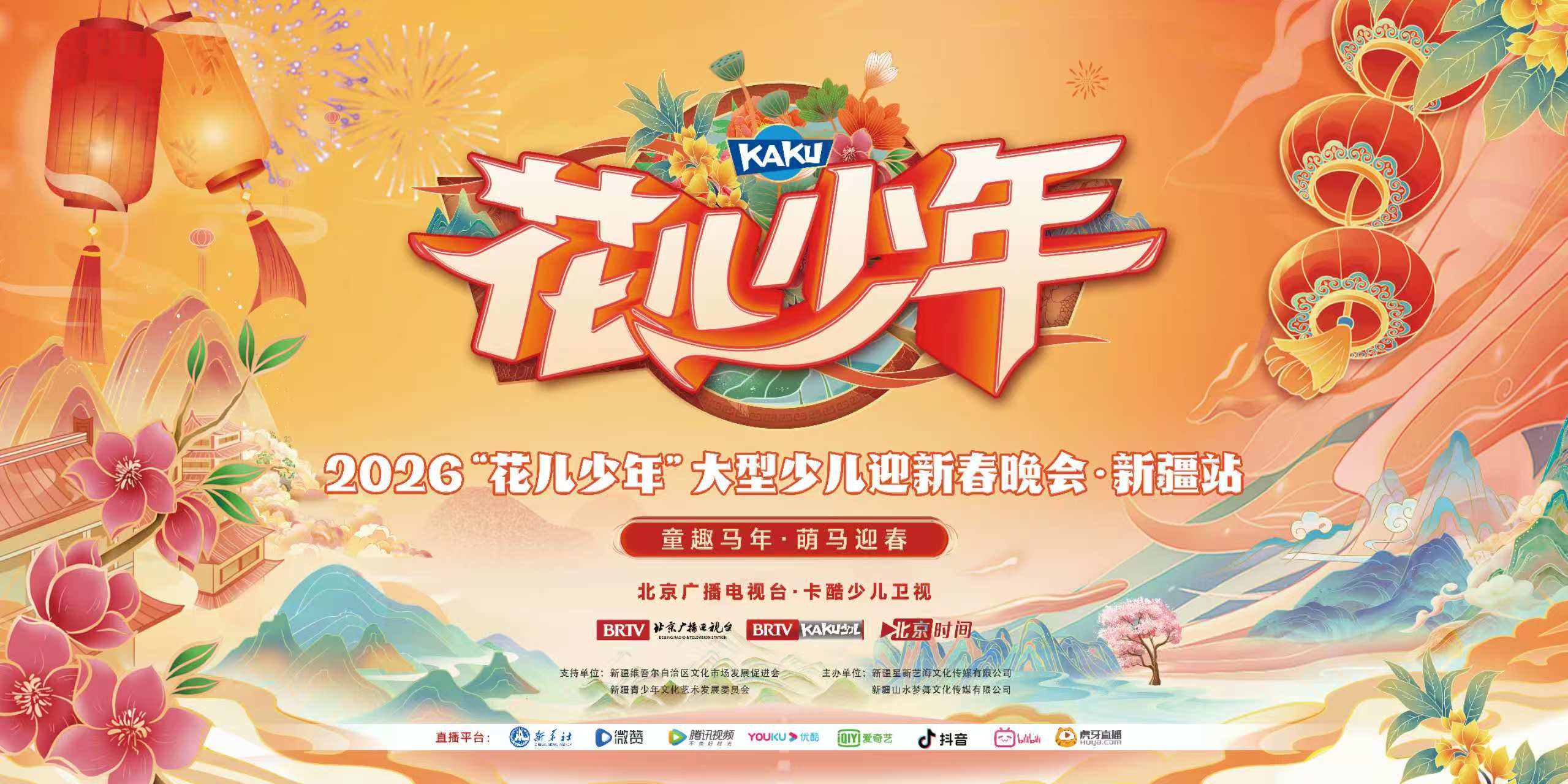 “花儿少年”大型少儿迎新春晚会新疆站