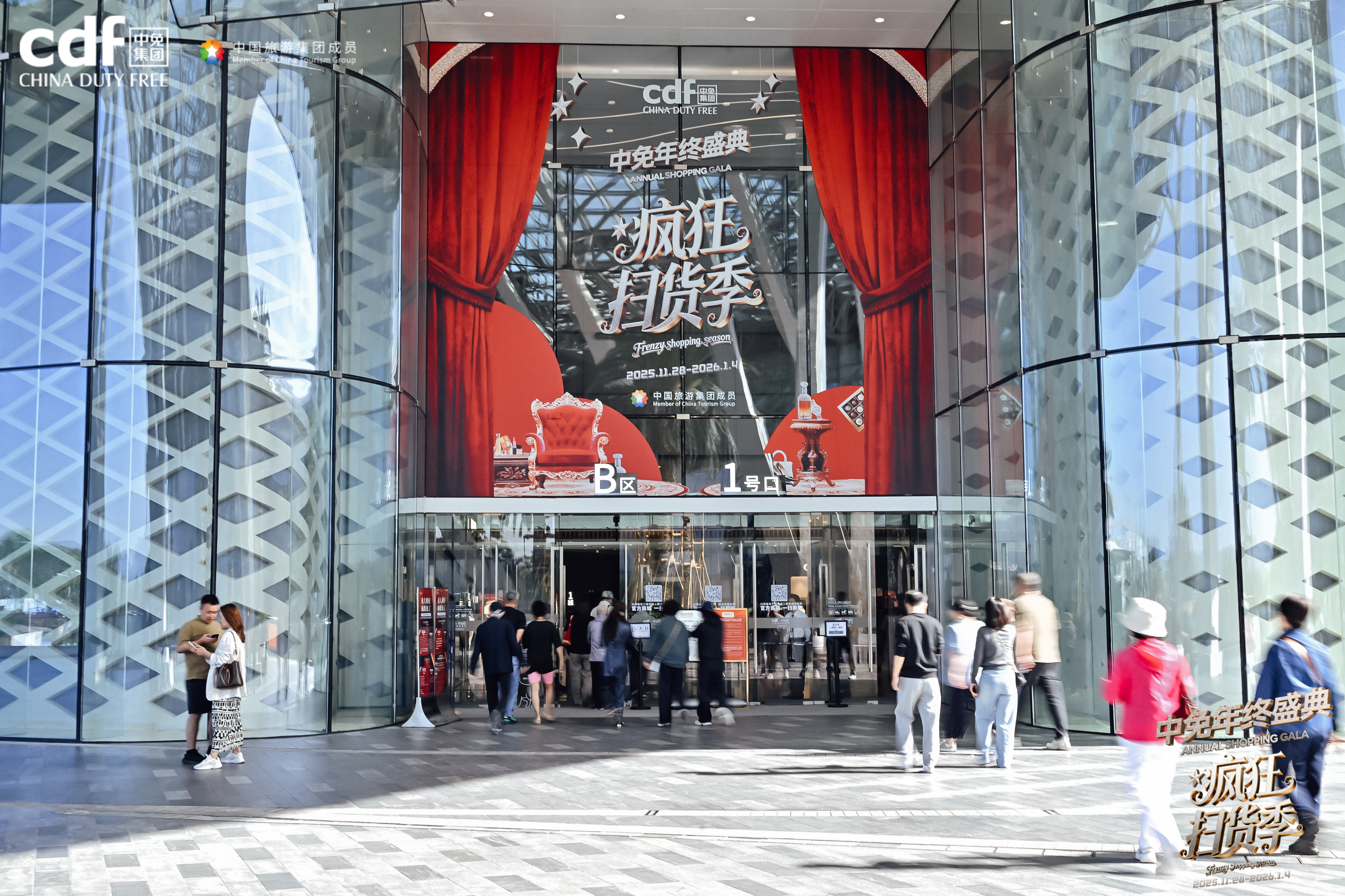 2025年中免年终盛典盛大启幕， 年度让利！免税价格触底，引爆全民消费热潮！
