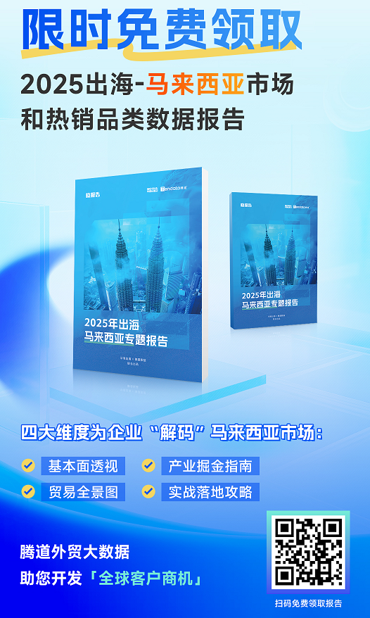 腾道数据与华商出海产业联盟联合发布《2025出海马来西亚报告》，聚焦客户开发