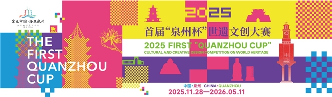 一战成名！“泉州杯” 世遗文创大赛，为设计人才搭国际舞台