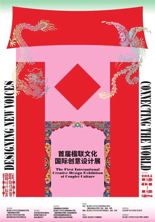 打破传统边界！楹联文化×国际设计的跨界狂欢