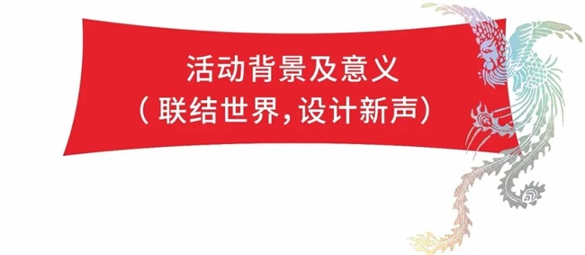 打破传统边界！楹联文化×国际设计的跨界狂欢
