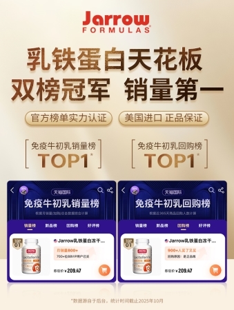 Jarrow | 流感扎堆期吃对乳铁蛋白，防护效果更佳!