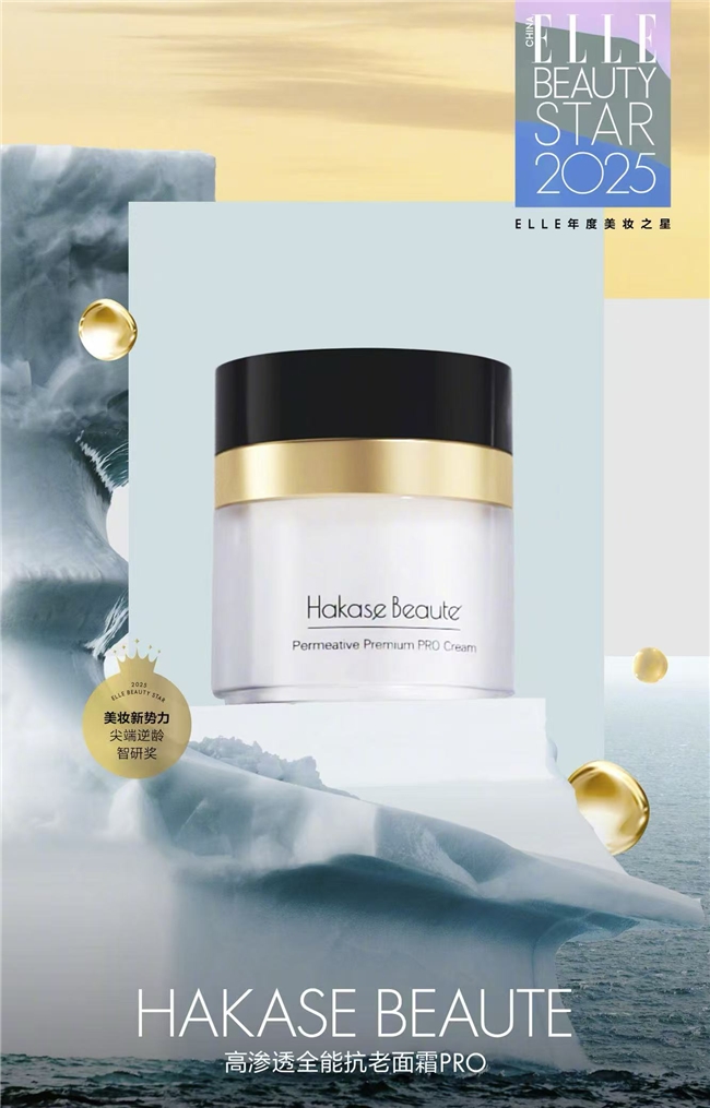 专注抗衰新纪元：雅萌旗下Hakase Beaute荣获ELLE尖端逆龄智研奖美妆大奖