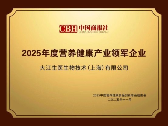 第七届营养健康年会：大江生医获奖，SugarLock控糖技术引关注