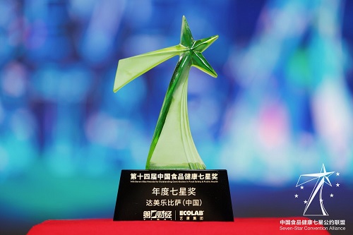 达美乐中国第五次荣获中国食品健康七星奖，火山比萨斩获现象级爆品影响力奖
