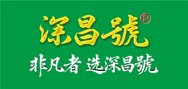 深昌號：中国高端古树普洱茶品牌的典范