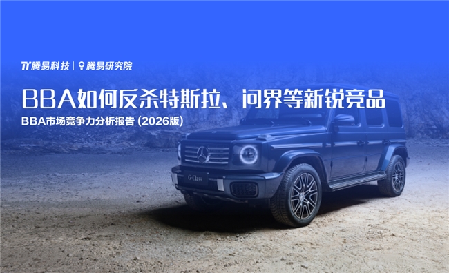 BBA如何反殺特斯拉、問界等新銳競品——騰易研究院發(fā)布BBA市場競爭力分析