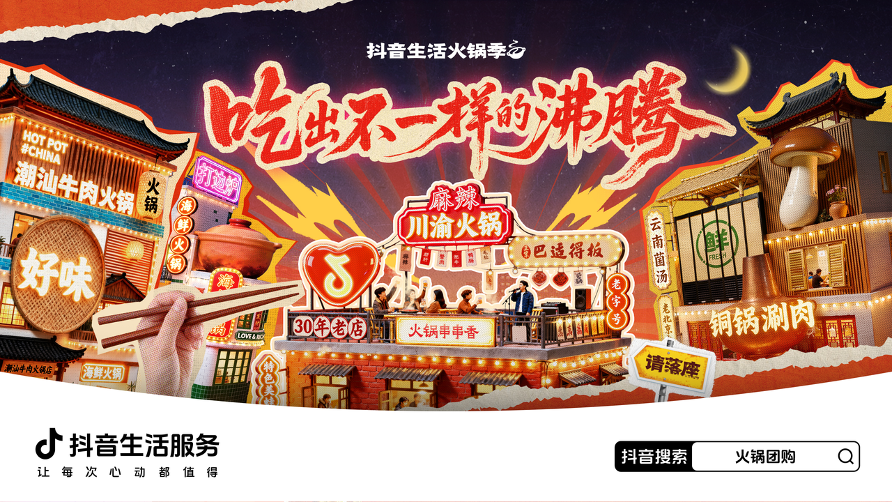 「火鍋推薦官」達(dá)人榜前瞻：沸騰城市味道 賦能商家生意