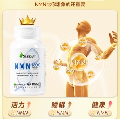高含量NMN18000：SLEKAN激活细胞，逆转衰老态势