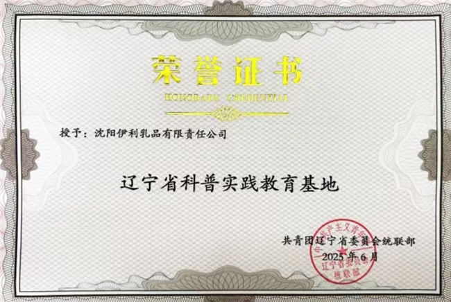 集科技、趣味、教育于一体 伊利沈阳获评“省级科普实践教育基地”