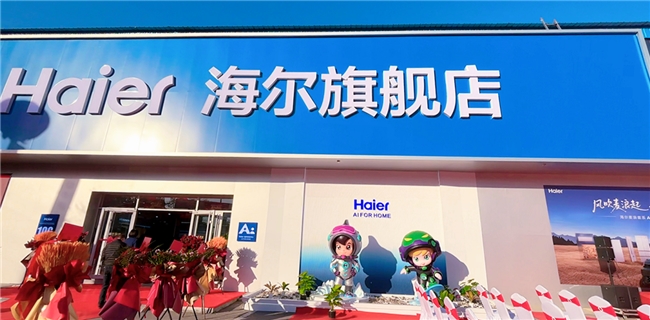 海尔数字变革助力平度首家城市旗舰店落地