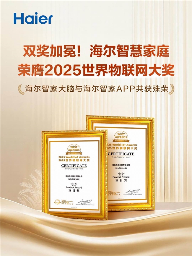海尔智家大脑与智家APP荣膺2025世界物联网大奖