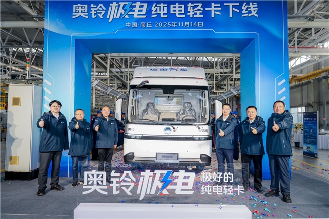 奥铃极电纯电轻卡正式下线，以“六大极致”重塑新能源物流新标准