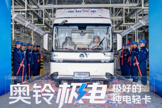 奥铃极电正式下线，纯电平台架构引领轻卡技术革新