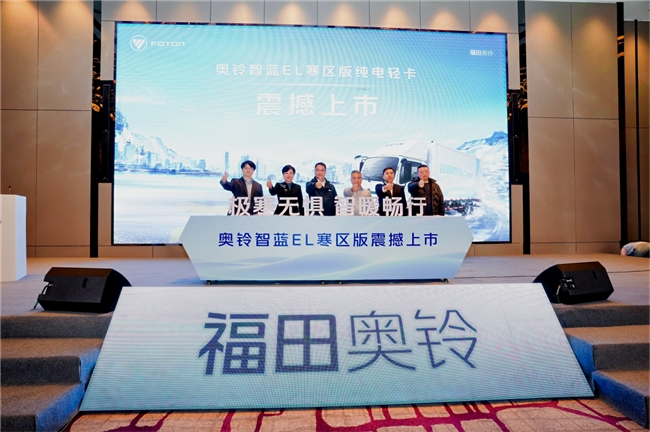 奥铃智蓝EL寒区版正式上市，以场景化技术拓展运营边界