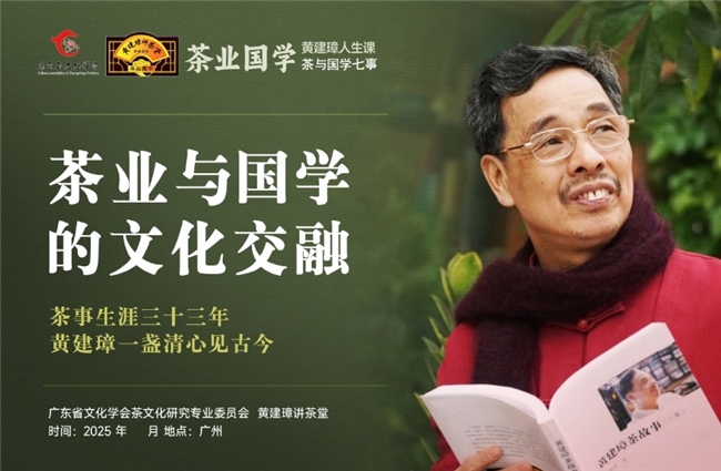 感恩与坚守：黄建璋的茶业国学之路