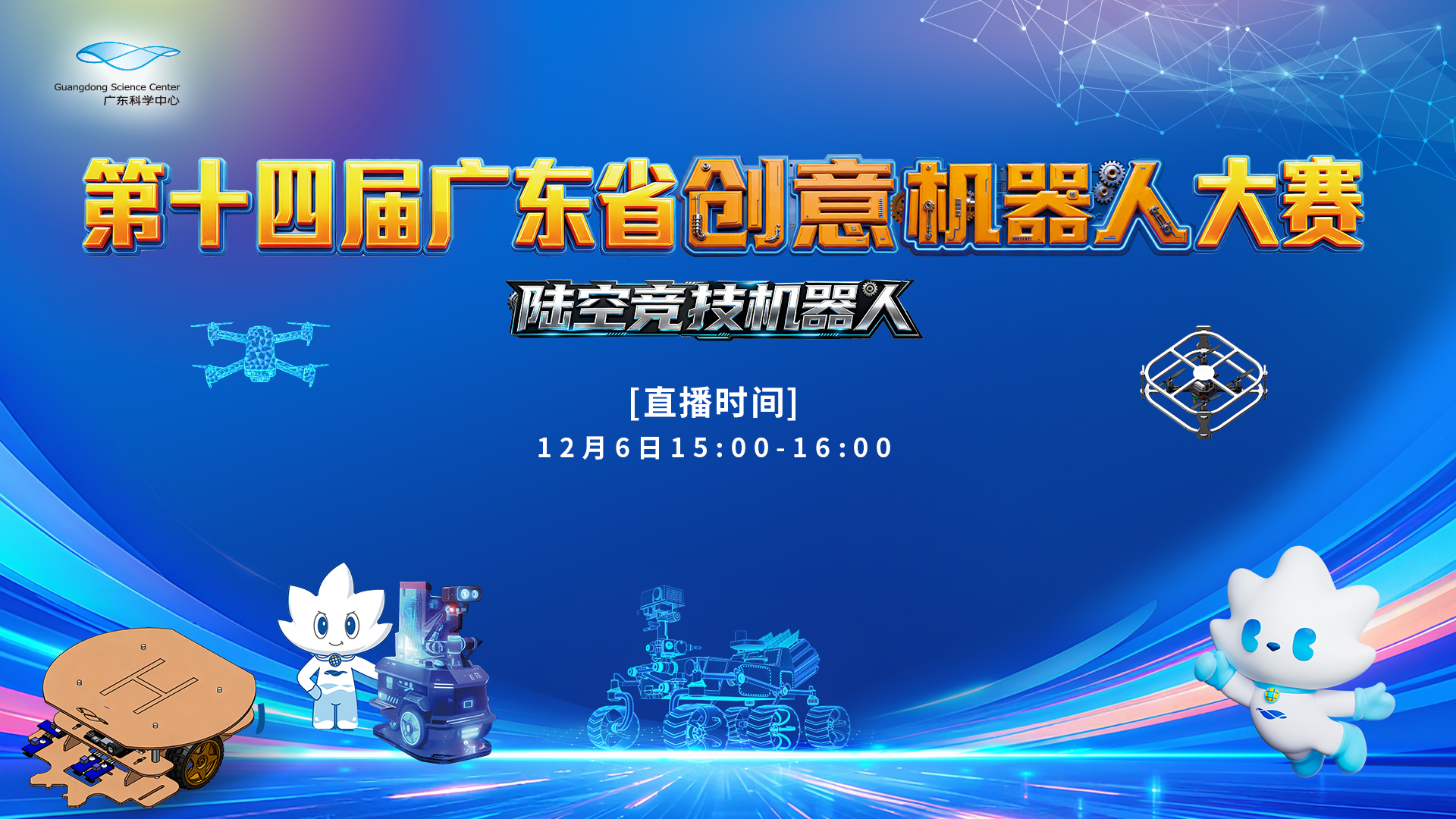 第十四届广东省创意机器人大赛