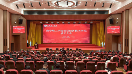 南宁理工学院举行低空经济技术学院成立仪式暨 低空经济发展论坛