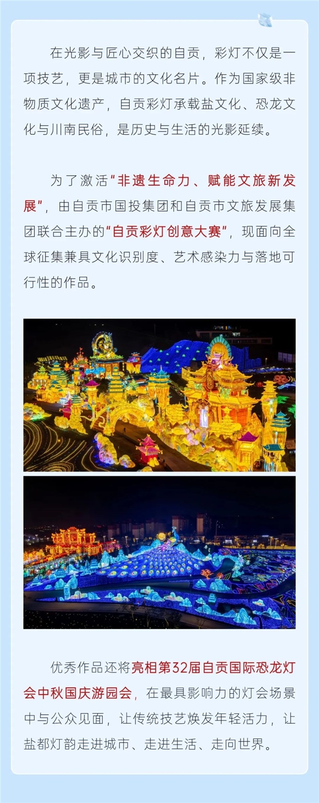 盐韵龙魂入灯影，2025 自贡彩灯创意大赛全球征稿中