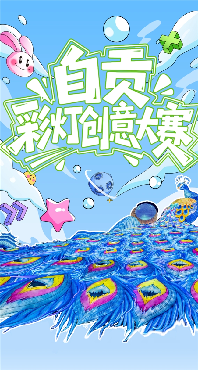 盐韵龙魂入灯影，2025 自贡彩灯创意大赛全球征稿中