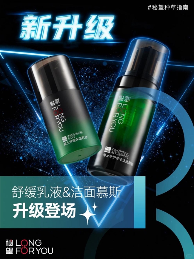 秘望舒缓保湿乳液与洁面慕斯升级，筑牢洗护稳肤防线