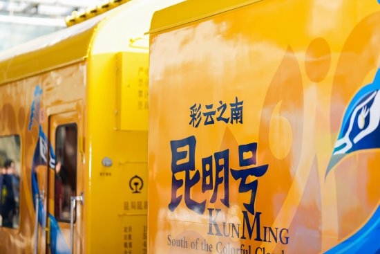 中老铁路开通运营四周年，全国首列跨境舒适型旅游列车—“彩云之南·昆明号”首发