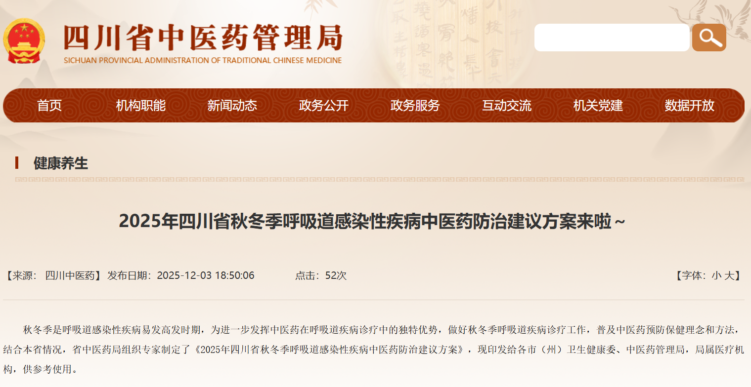四川发布秋冬季呼吸道感染性疾病中医药防治建议，连花清瘟等获推荐