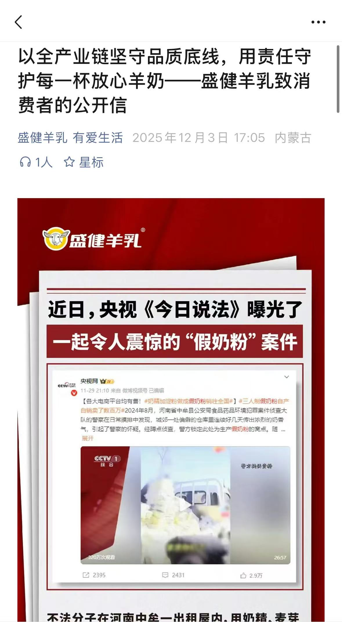 假奶粉事件引担忧，盛健羊乳第一时间发声：以全链担当筑牢乳业信任防线
