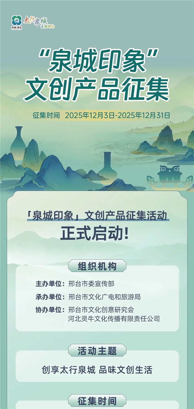 解锁邢台三重魅力！2025“泉城印象” 文创征集等你来创