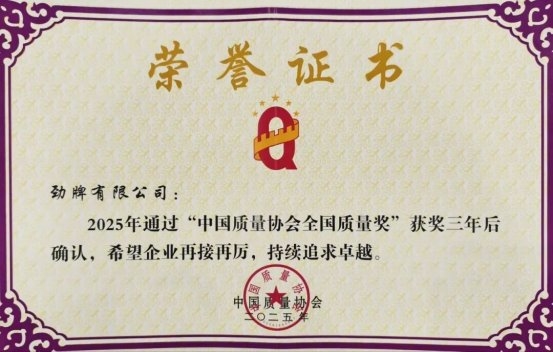 通过全国质量奖复评，解码劲牌的品质长青之道(图1)