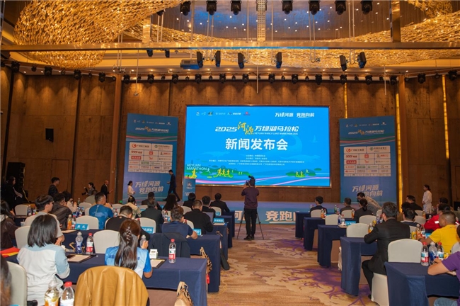 亮点藏不住,2025河源马拉松新闻发布会召开!