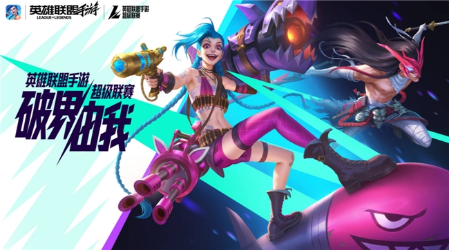 山海绘卷，破界由我！2025英雄联盟手游超级联赛第三赛段正式揭幕