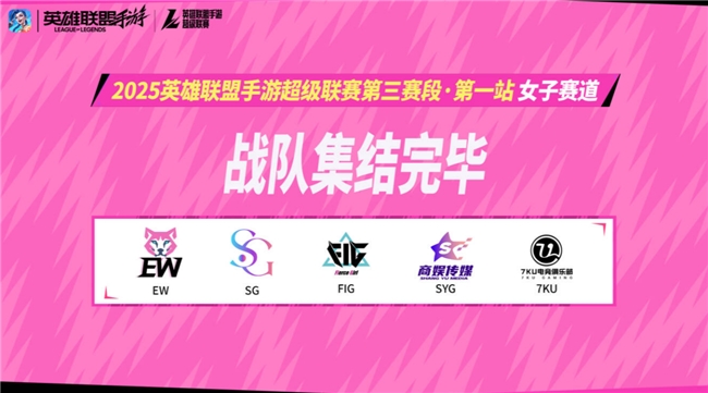 山海绘卷，破界由我！2025英雄联盟手游超级联赛第三赛段正式揭幕