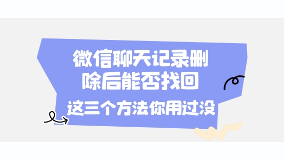 微信聊天記錄刪除后能否找回？這三個(gè)方法你用過(guò)沒