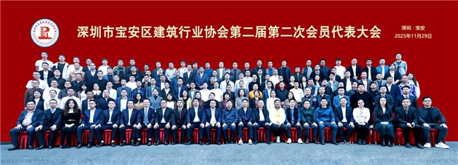 深圳市宝安区建筑行业协会第二届第二次会员代表大会顺利召开