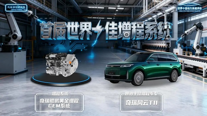 首届世界十佳增程评价公布 奇瑞汽车斩获技术产品双料大奖