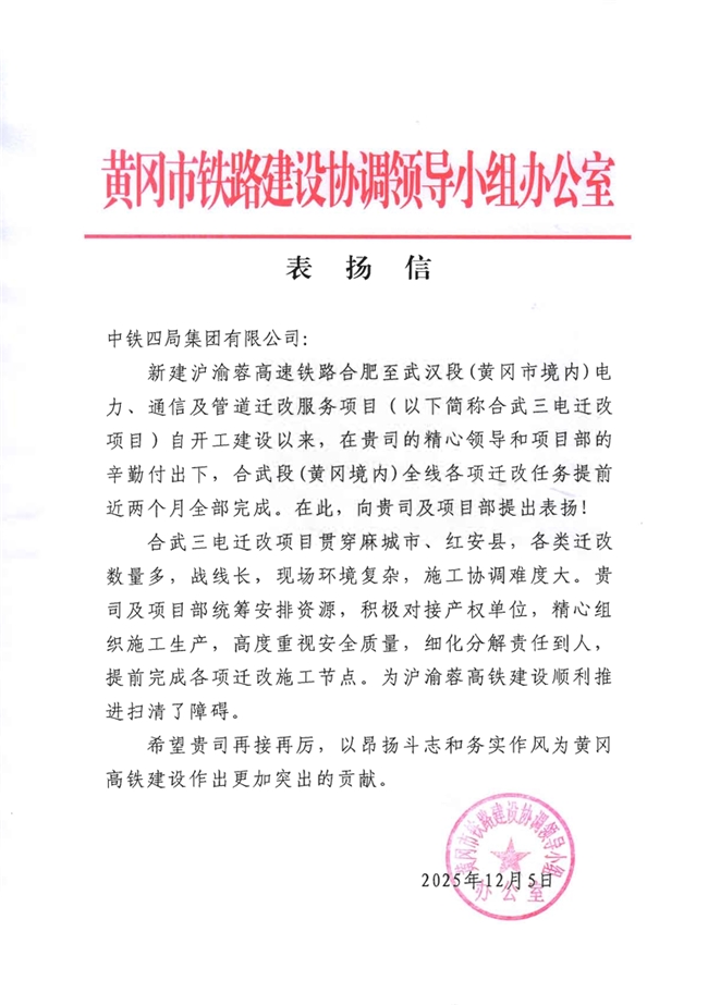 中铁四局合武高铁三电迁改项目获业主表扬信