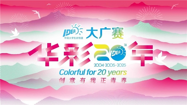 廿载育桃李,华彩映未来:大广赛华彩20周年颁奖盛典在京圆满举行 廿载育桃李,华彩映未来:大广赛华彩20周年颁奖盛典在京圆满举行