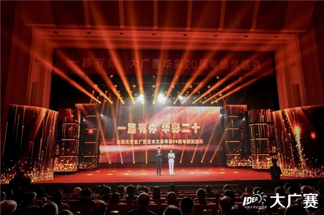 廿载育桃李,华彩映未来:大广赛华彩20周年颁奖盛典在京圆满举行 廿载育桃李,华彩映未来:大广赛华彩20周年颁奖盛典在京圆满举行