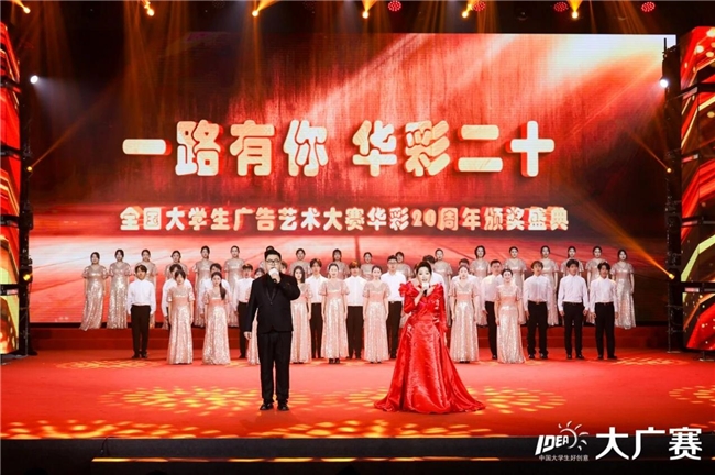 廿载育桃李,华彩映未来:大广赛华彩20周年颁奖盛典在京圆满举行 廿载育桃李,华彩映未来:大广赛华彩20周年颁奖盛典在京圆满举行