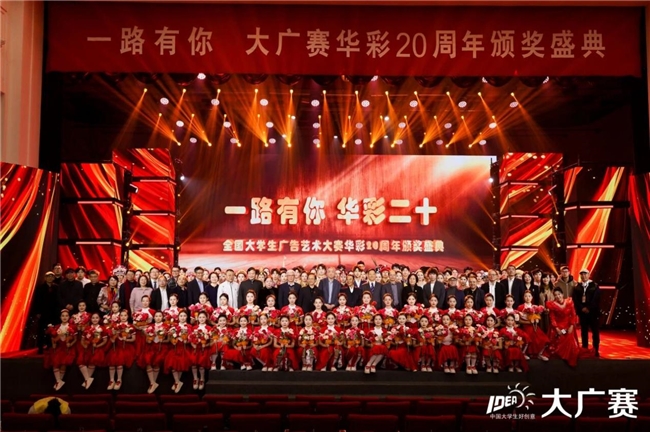 廿载育桃李,华彩映未来:大广赛华彩20周年颁奖盛典在京圆满举行 廿载育桃李,华彩映未来:大广赛华彩20周年颁奖盛典在京圆满举行