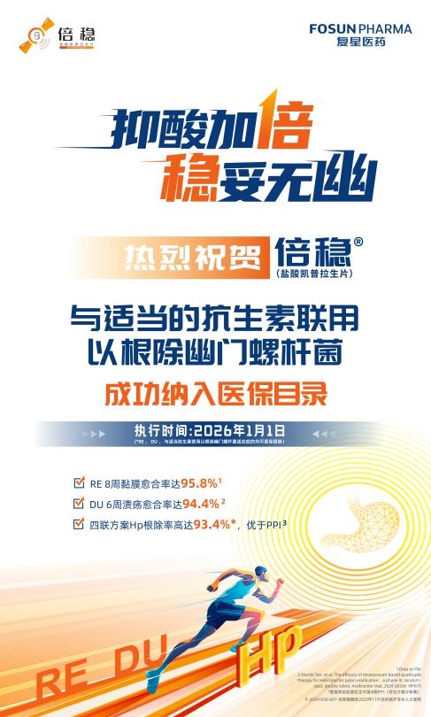 盐酸凯普拉生片（倍稳®）成功续约且新增幽门螺杆菌根除适应症纳入医保