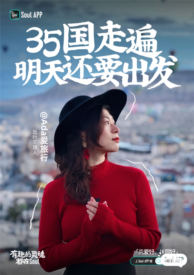 记录真实旅程，连接万千兴趣：Soul张璐团队打造年轻人精神部落