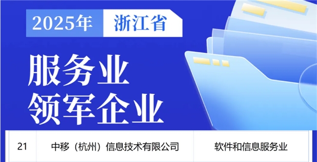 中国移动杭州研发中心入选“2025年浙江省软件和信息服务业领军企业”