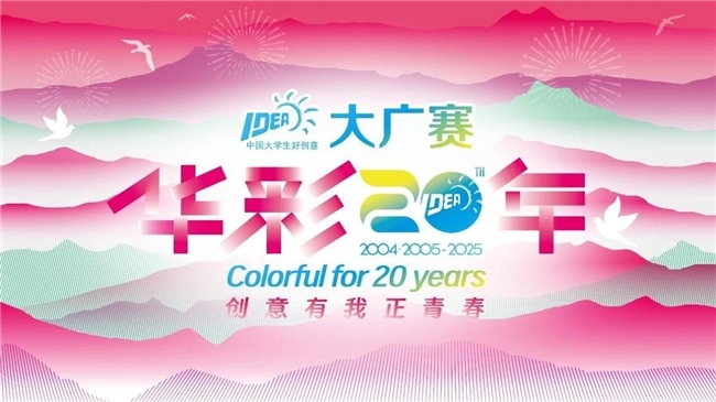 廿载育桃李，华彩映未来： 大广赛华彩20周年颁奖盛典在京圆满举行