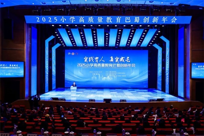 聚焦问题解决，共探实践育人 2025小学高质量教育巴蜀创新年会在渝举行
